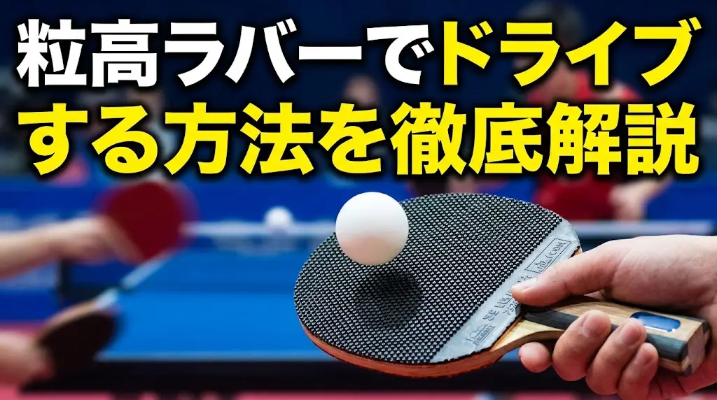 粒高ラバーでドライブする方法を徹底解説！