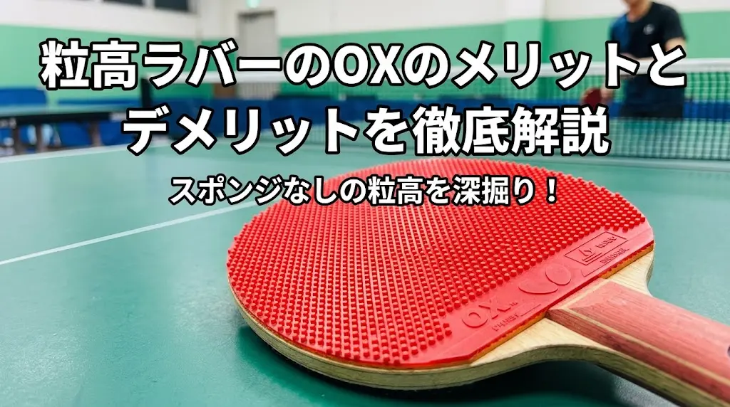 粒高ラバーのOXのメリットとデメリットを徹底解説!