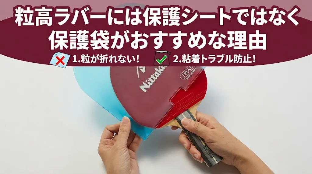 卓球の粒高ラバーには保護シートではなく保護袋がおすすめな理由!