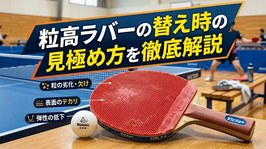 粒高ラバーの替え時の見極め方を徹底解説！