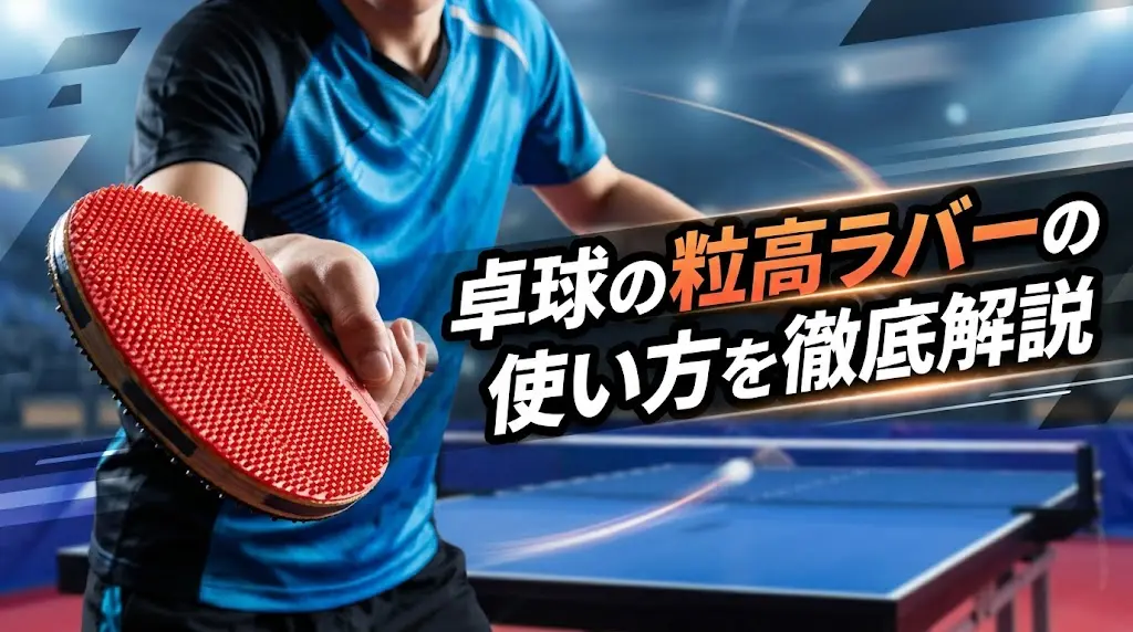 卓球の粒高ラバーの使い方を徹底解説！