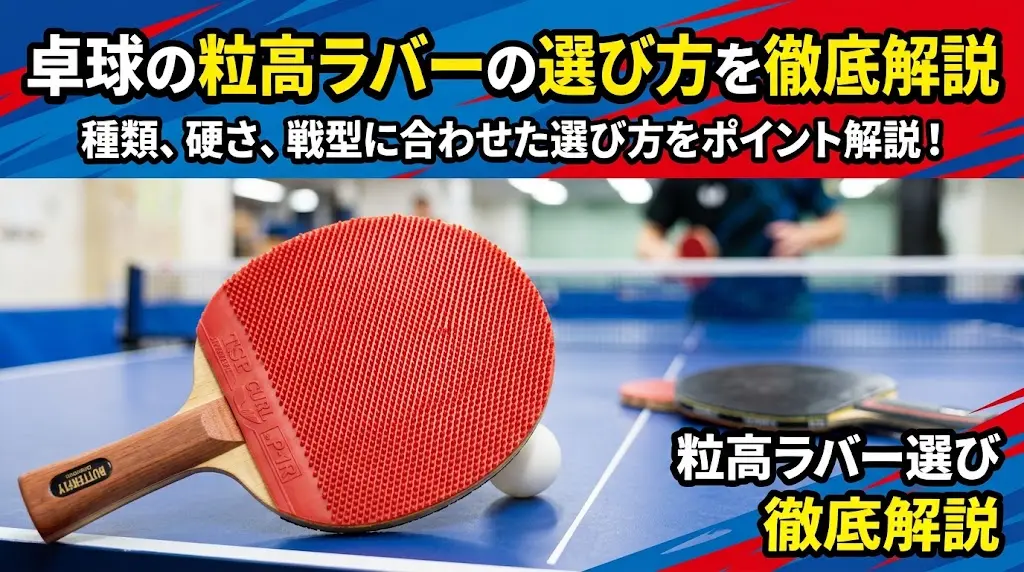 卓球の粒高ラバーの選び方を徹底解説！