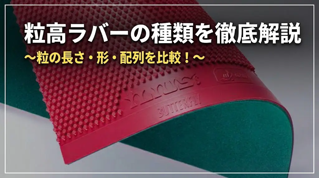 卓球の粒高ラバーの種類を徹底解説！