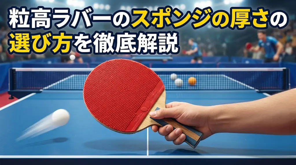 粒高ラバーのスポンジの厚さの選び方を徹底解説！
