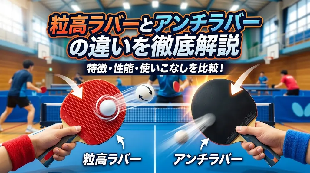 粒高ラバーとアンチラバーの違いを徹底解説!