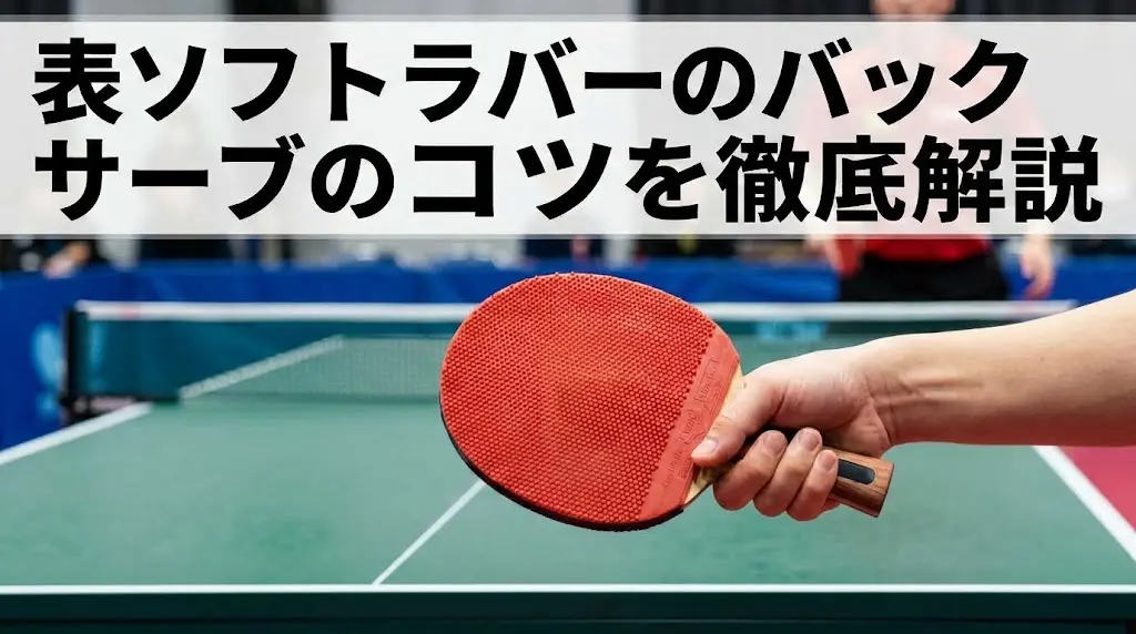 表ソフトラバーのバックサーブのコツを徹底解説！