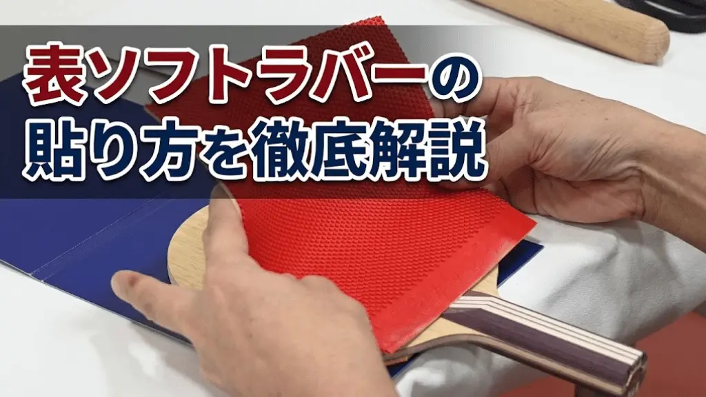 表ソフトラバーの貼り方を徹底解説!