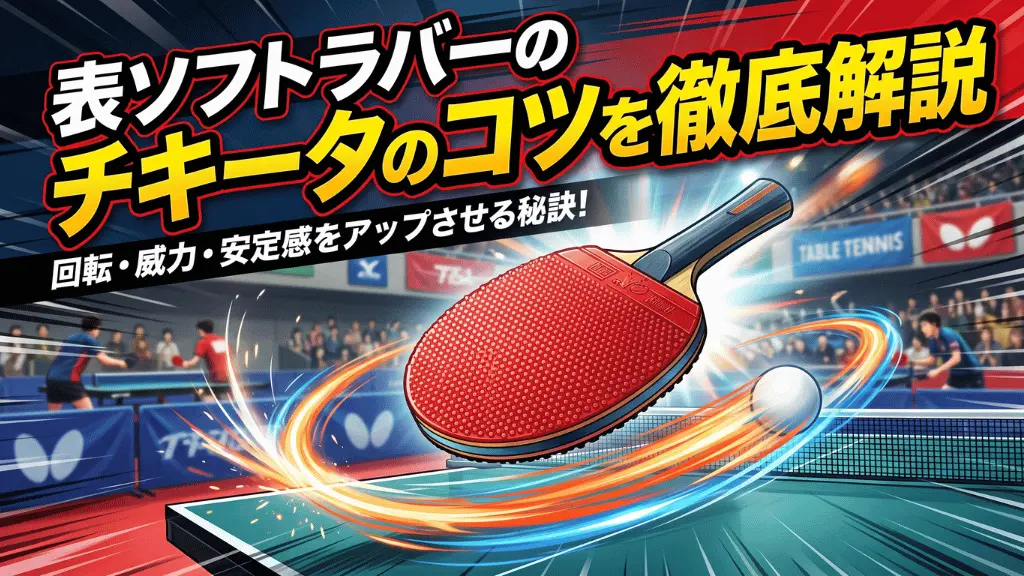 表ソフトラバーのチキータのコツを徹底解説!