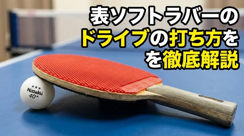 表ソフトラバーのドライブの打ち方を徹底解説！