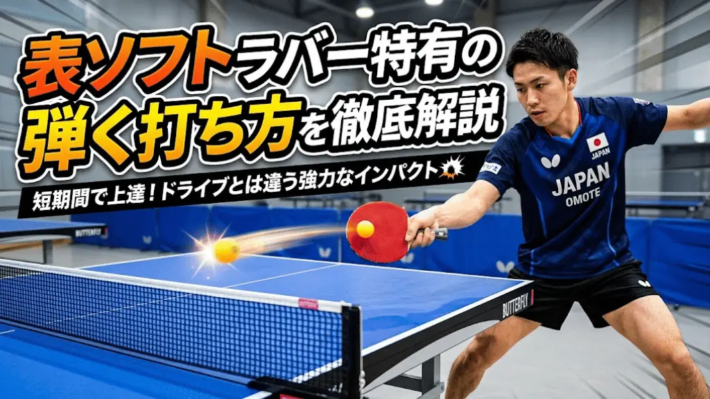 表ソフトラバー特有の弾く打ち方を徹底解説！