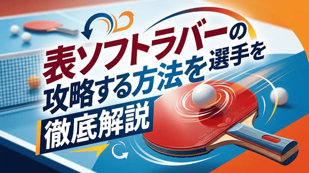 表ソフトラバーの選手を攻略する方法を徹底解説!
