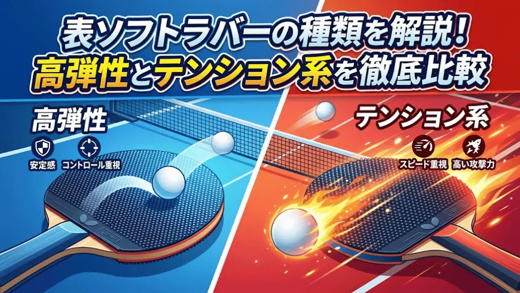 表ソフトラバーの種類を解説!高弾性とテンション系を徹底比較