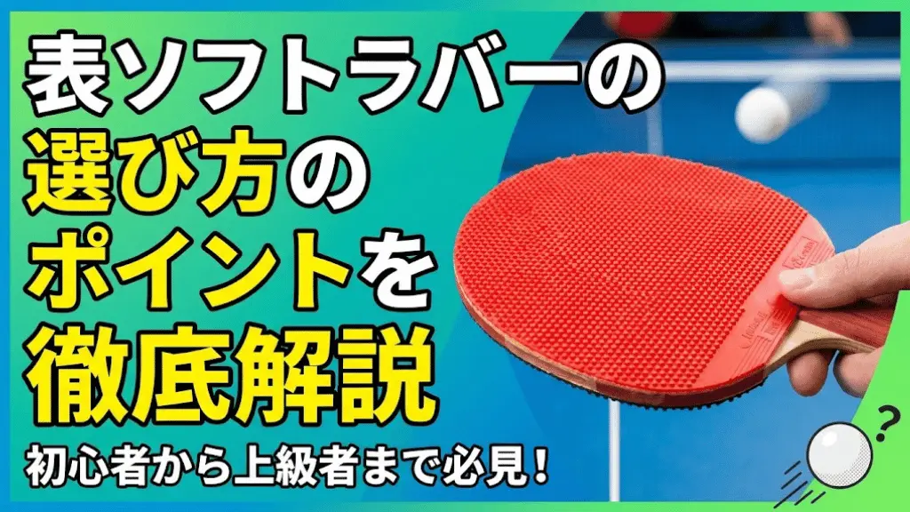 表ソフトラバーの選び方のポイントを徹底解説！