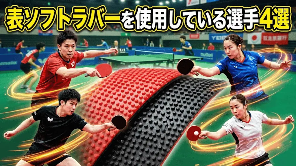 表ソフトラバーを使用している選手4選!