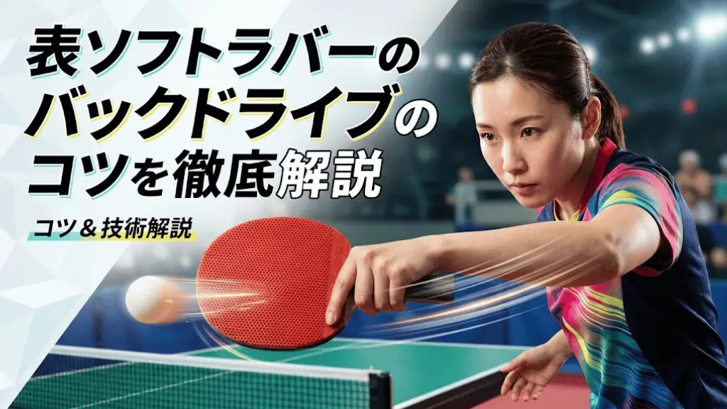表ソフトラバーのバックドライブのコツを徹底解説！