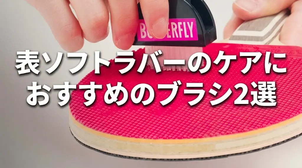 表ソフトラバーのケアにおすすめのブラシ2選！