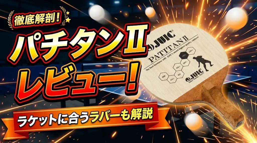 パチタンⅡレビュー!ラケットに合うラバーも解説!