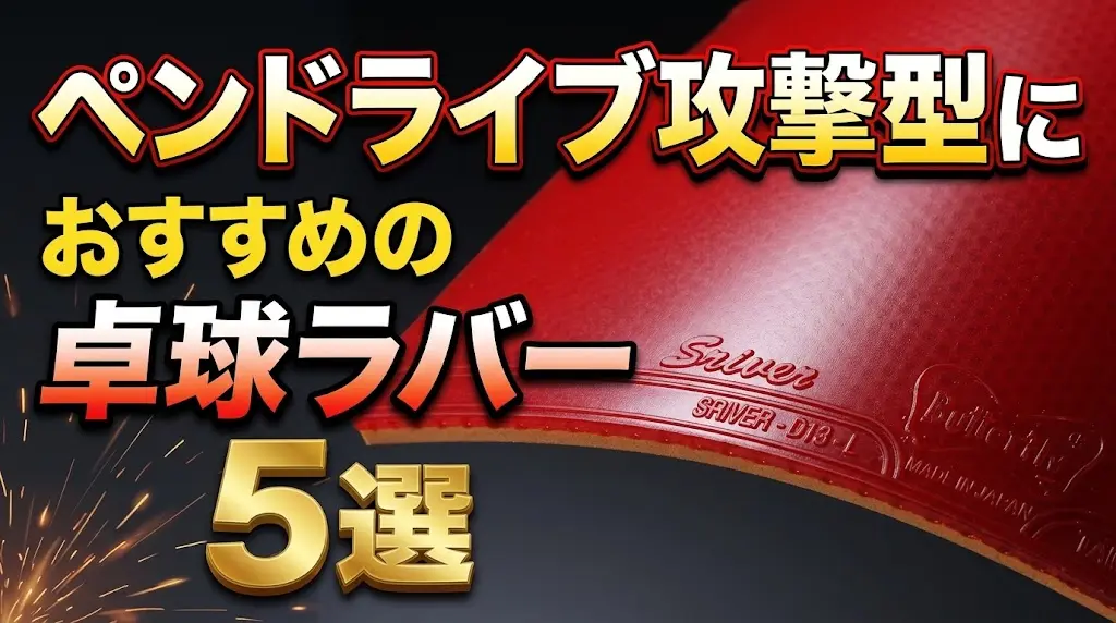 ペンドライブ攻撃型におすすめの卓球ラバー5選!