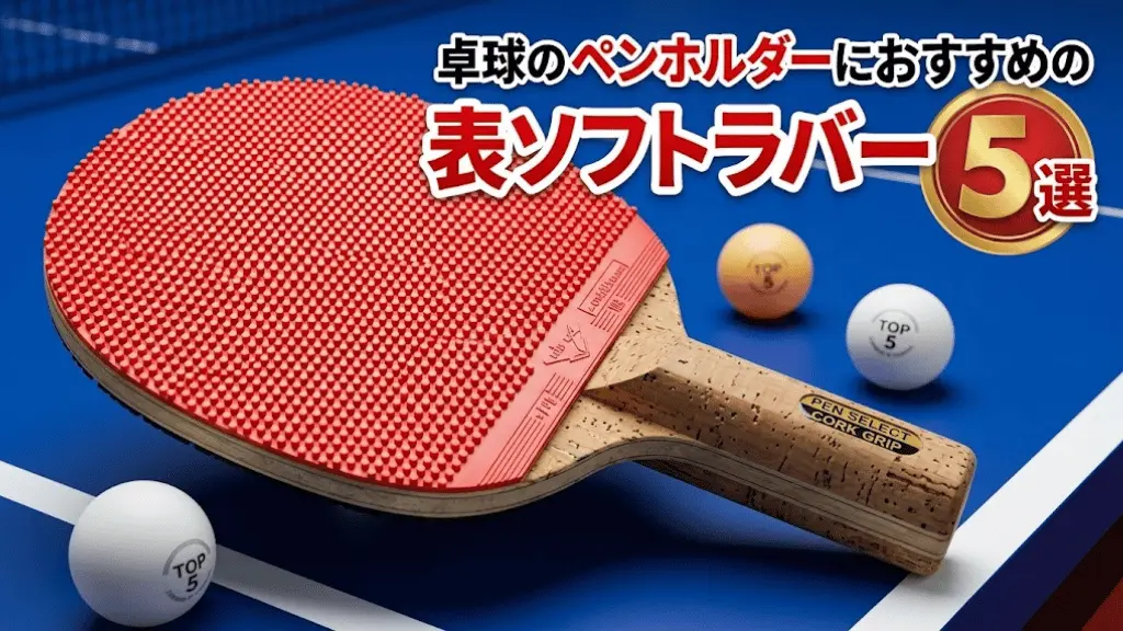 卓球のペンホルダーにおすすめの表ソフトラバー5選！