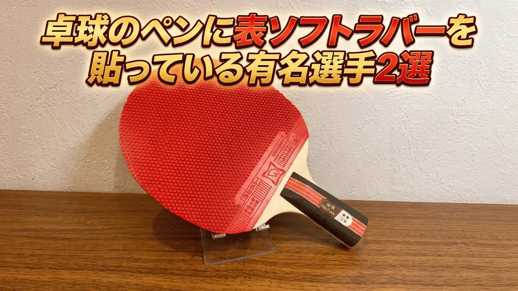 卓球のペンに表ソフトラバーを貼っている有名選手2選！