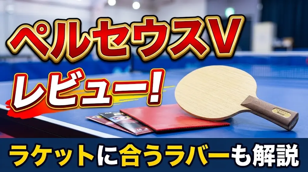 ペルセウスVレビュー！ラケットに合うラバーも解説！