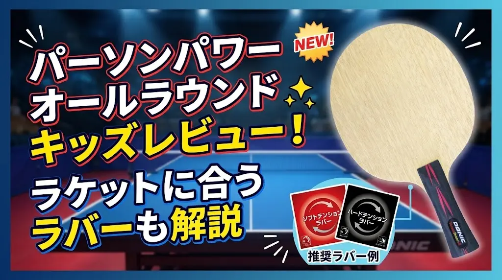 パーソンパワーオールラウンドキッズレビュー!ラケットに合うラバーも解説!