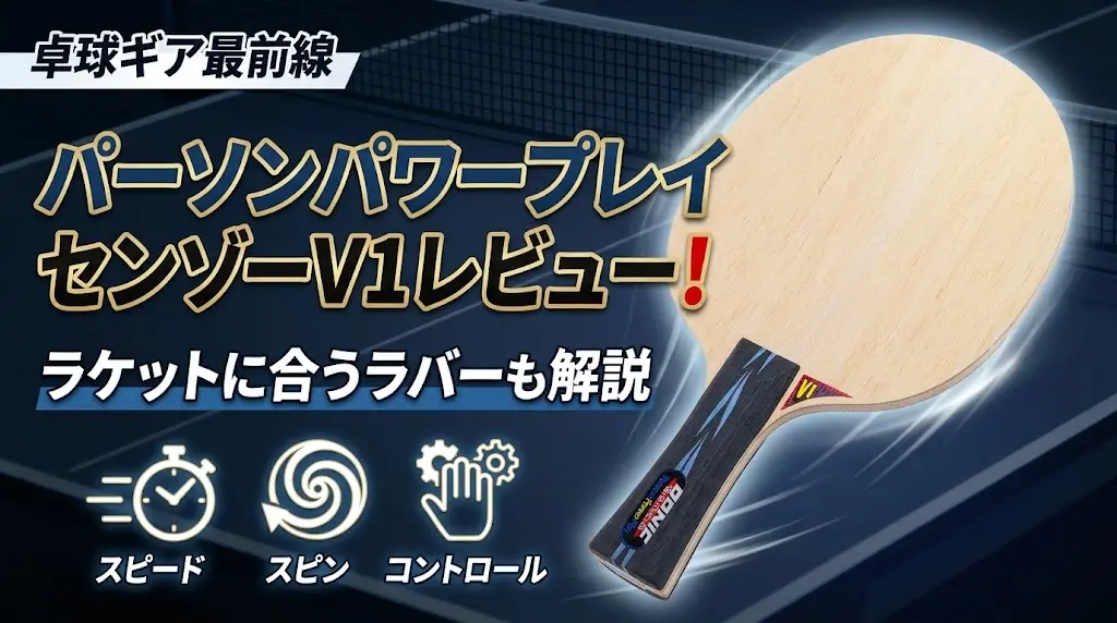 パーソンパワープレイセンゾーV1レビュー!ラケットに合うラバーも解説!