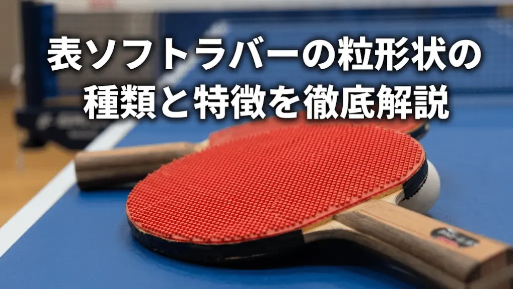 表ソフトラバーの粒形状の種類と特徴を徹底解説！