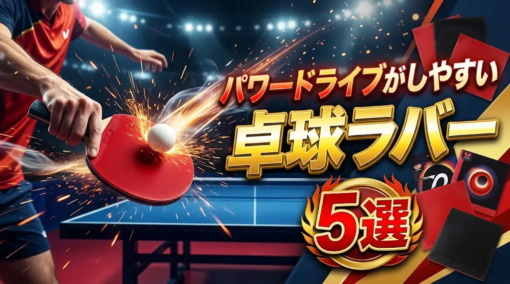 パワードライブがしやすいおすすめ卓球ラバー5選!
