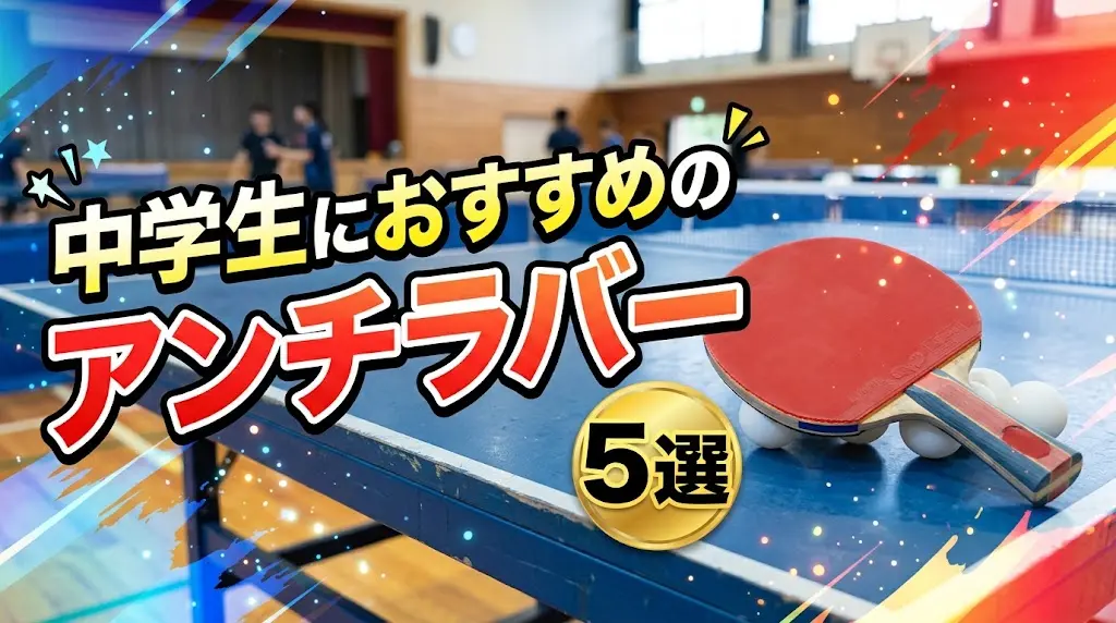 中学生におすすめのアンチラバー5選！