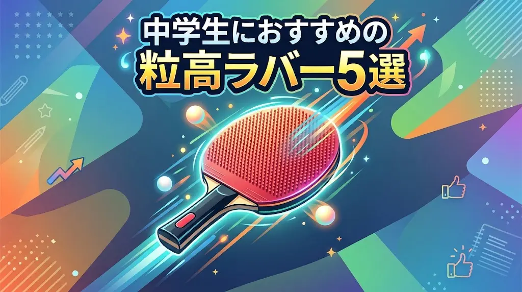 中学生におすすめの粒高ラバー5選！