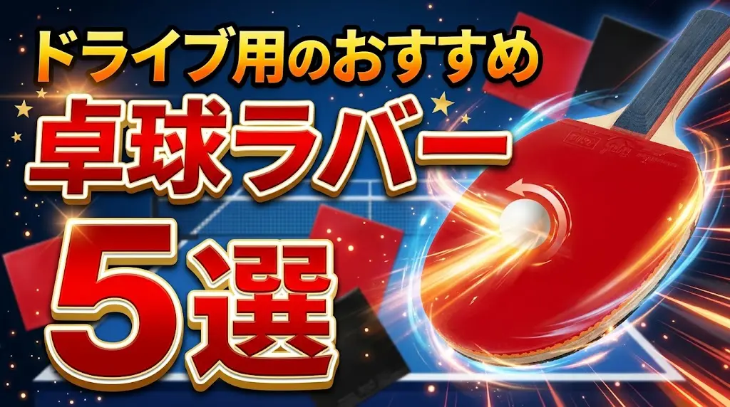 ドライブ用のおすすめ卓球ラバー5選!