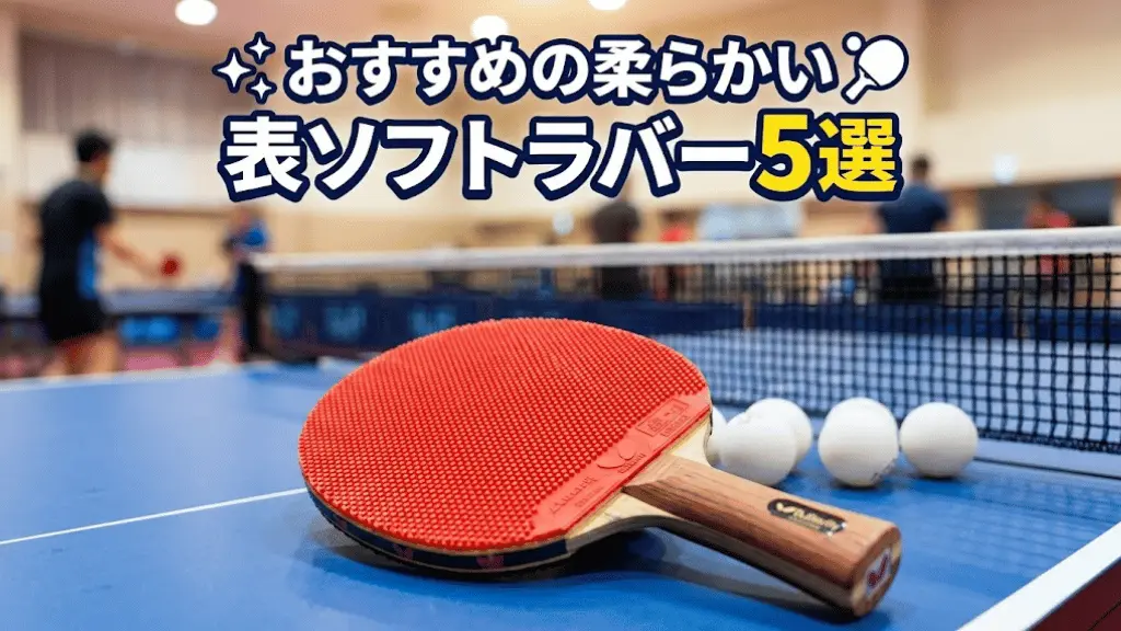 【卓球】おすすめの柔らかい表ソフトラバー5選!