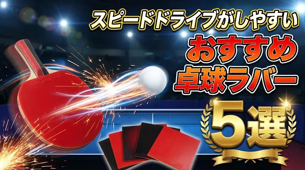 スピードドライブがしやすいおすすめ卓球ラバー5選!