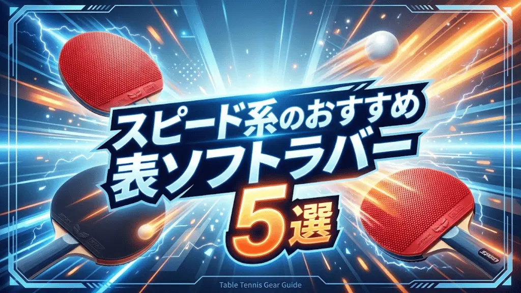 スピード系のおすすめ表ソフトラバー5選!