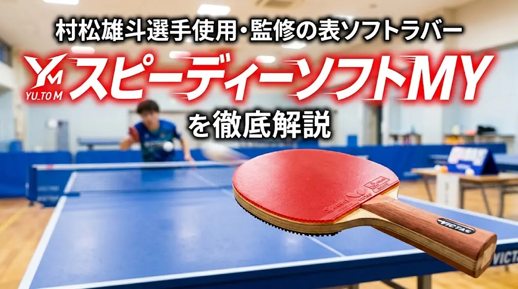村松雄斗選手使用・監修の表ソフトラバースピーディーソフトMYを徹底解説!