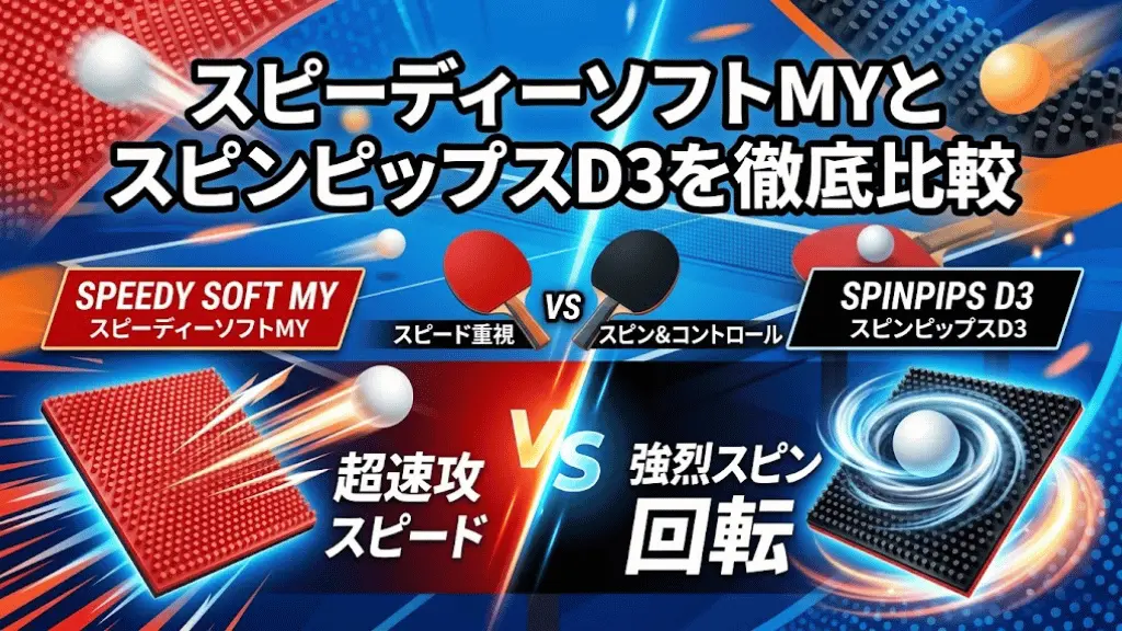 カットマン用表ソフトラバーのスピーディーソフトMYとスピンピップスD3を徹底比較!