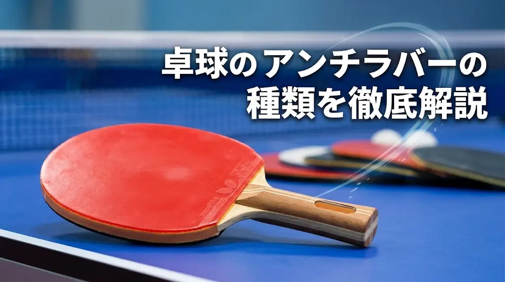 卓球のアンチラバーの種類を徹底解説！