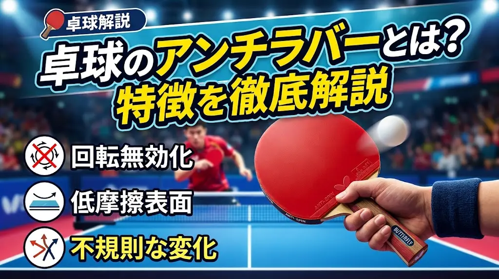 卓球のアンチラバーとは?特徴を徹底解説!