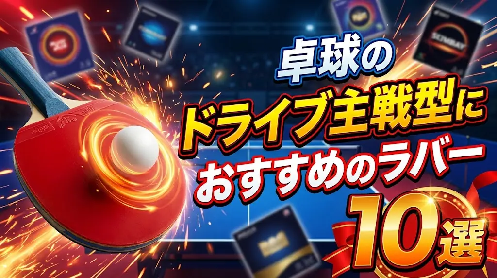 卓球のドライブ主戦型におすすめのラバー10選！