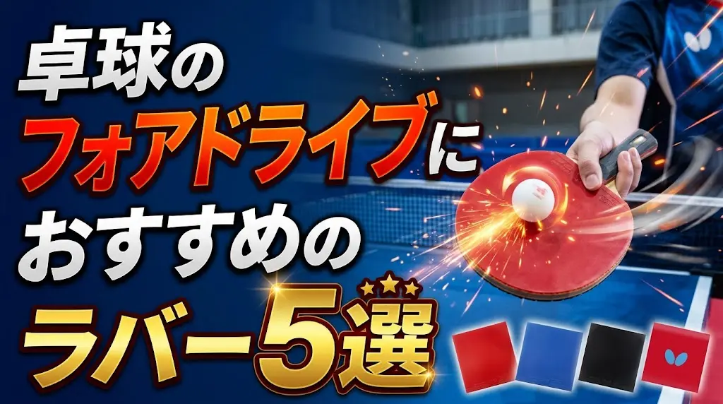 卓球のフォアドライブにおすすめのラバー5選！