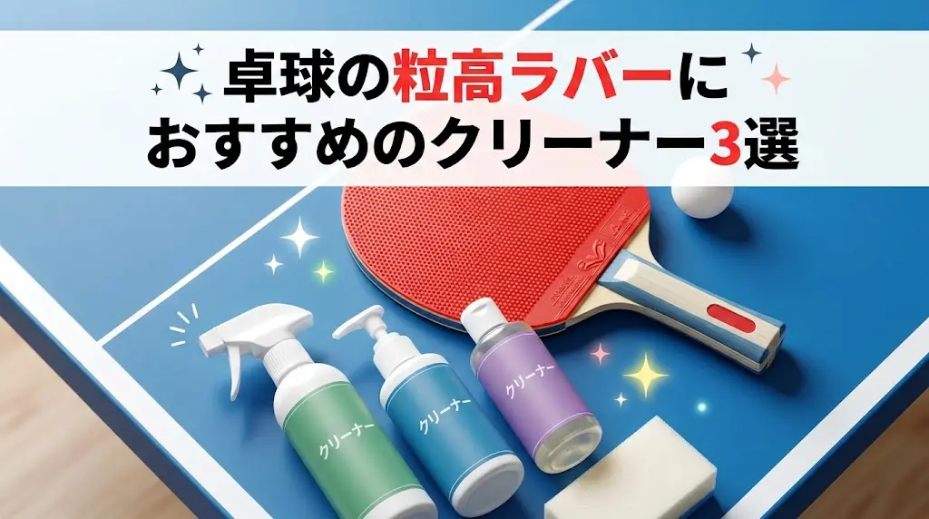 卓球の粒高ラバーにおすすめのクリーナー3選!