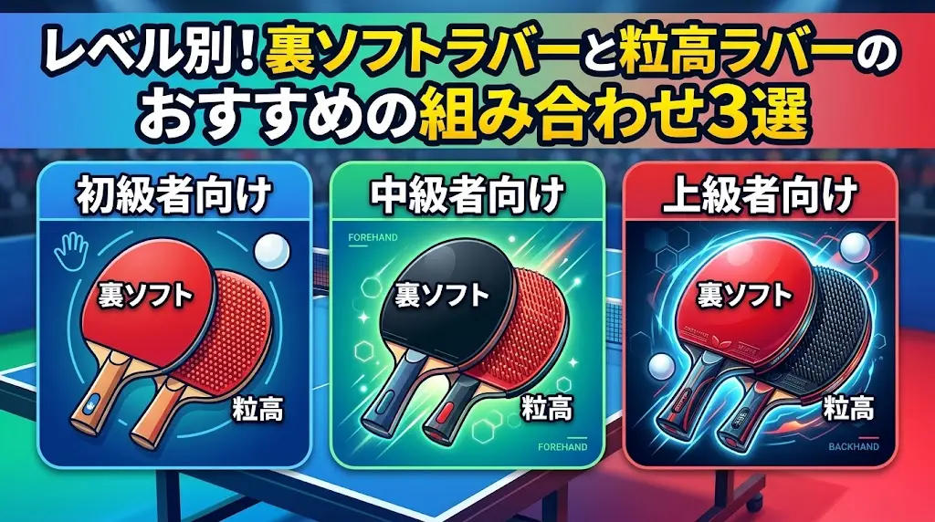 レベル別！裏ソフトラバーと粒高ラバーのおすすめの組み合わせ3選