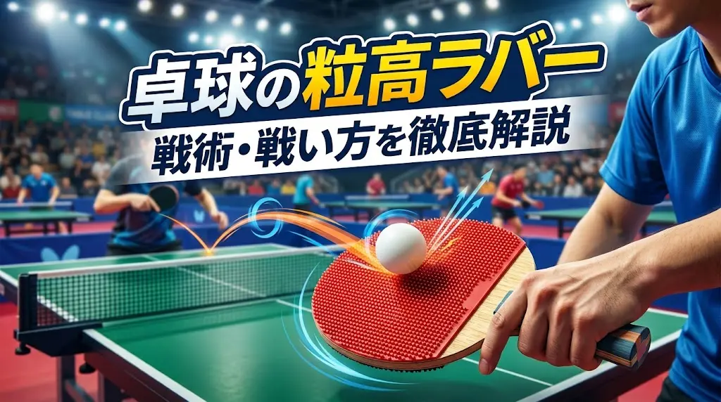卓球の粒高ラバーの戦術・戦い方を徹底解説！