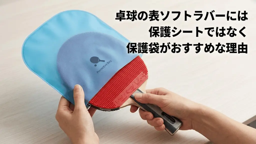 卓球の表ソフトラバーには保護シートではなく保護袋がおすすめな理由!