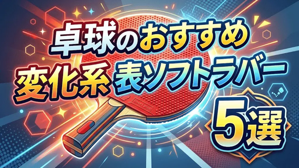 卓球のおすすめ変化系表ソフトラバー5選！