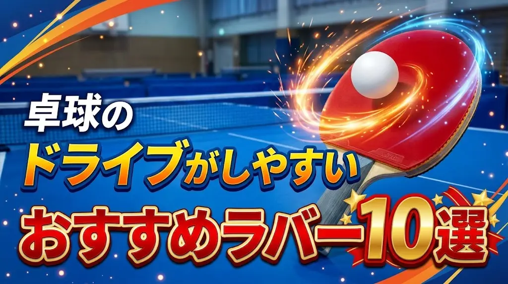 卓球のドライブがしやすいおすすめラバー10選！