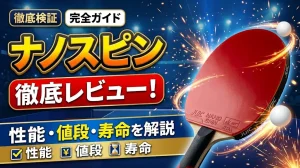 【卓球ラバー】ナノスピン徹底レビュー！性能・値段・寿命を解説！
