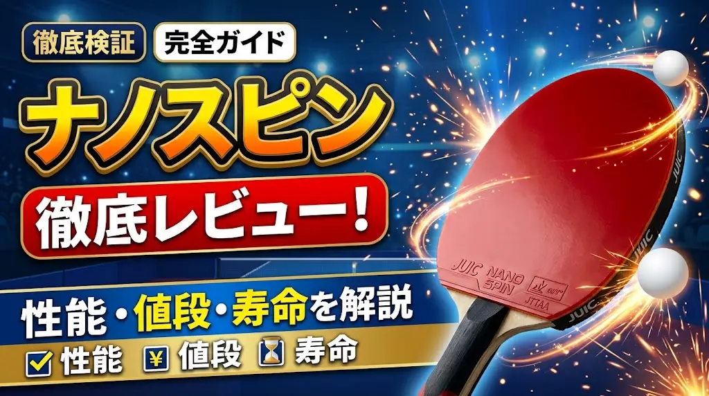 【卓球ラバー】ナノスピン徹底レビュー!性能・値段・寿命を解説!
