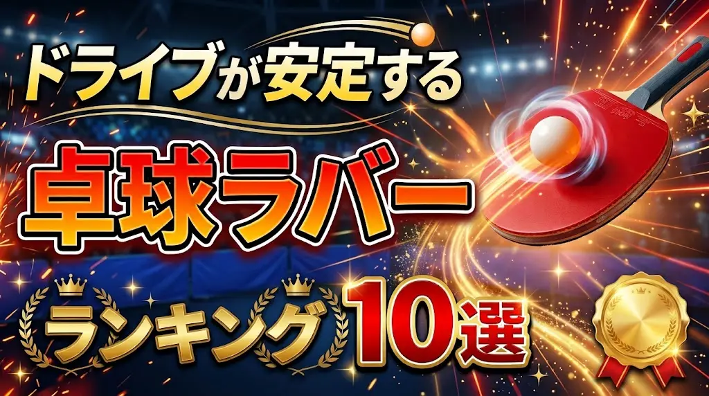 ドライブが安定するおすすめ卓球ラバーランキング10選！